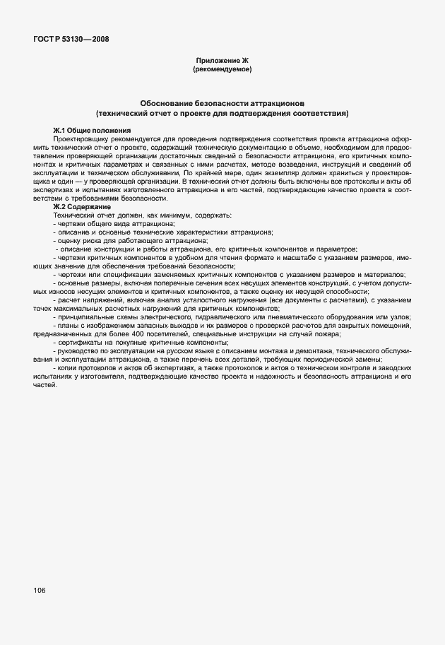 Страница 110 ГОСТ Р 53130-2008