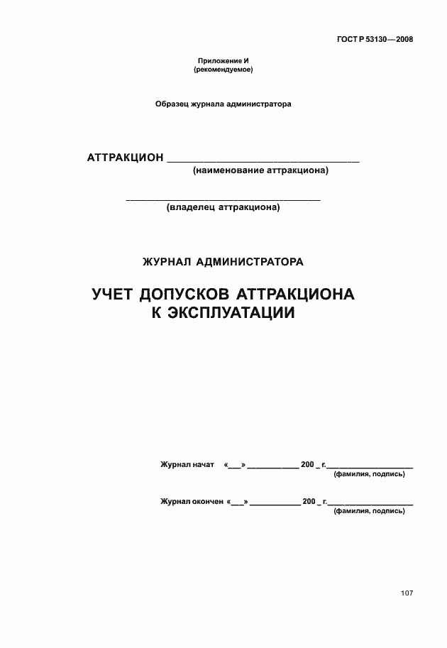 Страница 111 ГОСТ Р 53130-2008