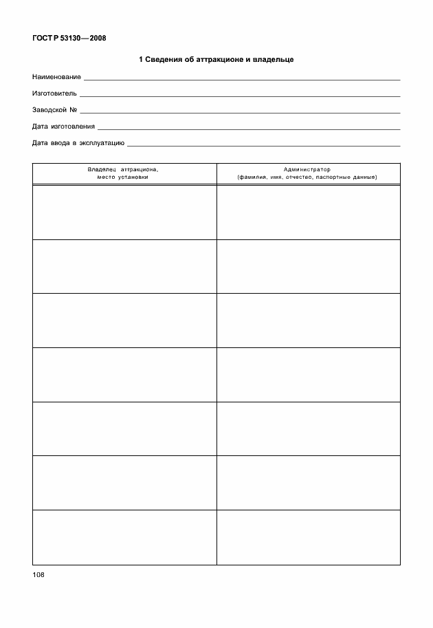 Страница 112 ГОСТ Р 53130-2008