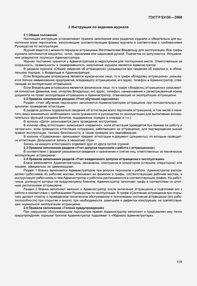 Страница 113 ГОСТ Р 53130-2008