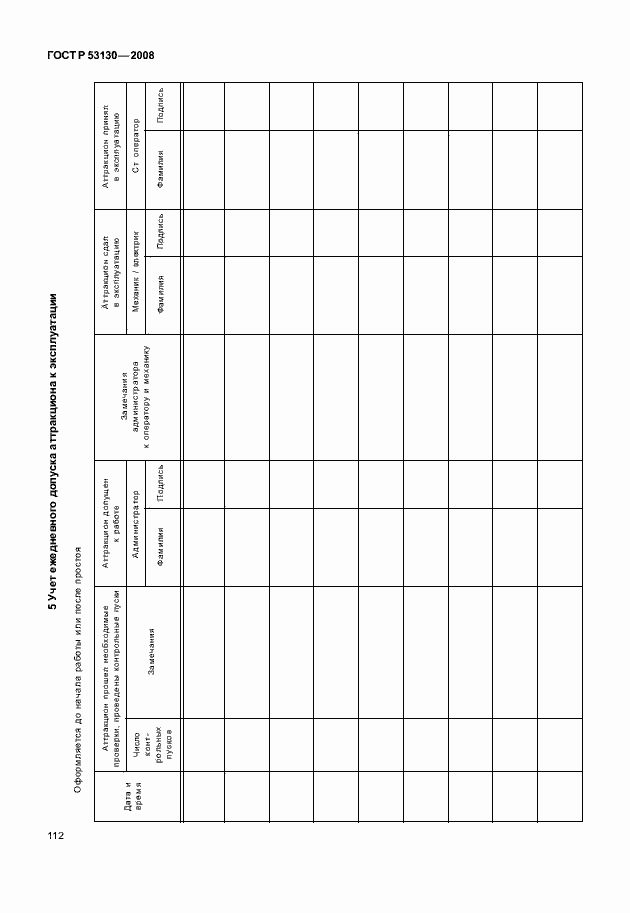 Страница 116 ГОСТ Р 53130-2008