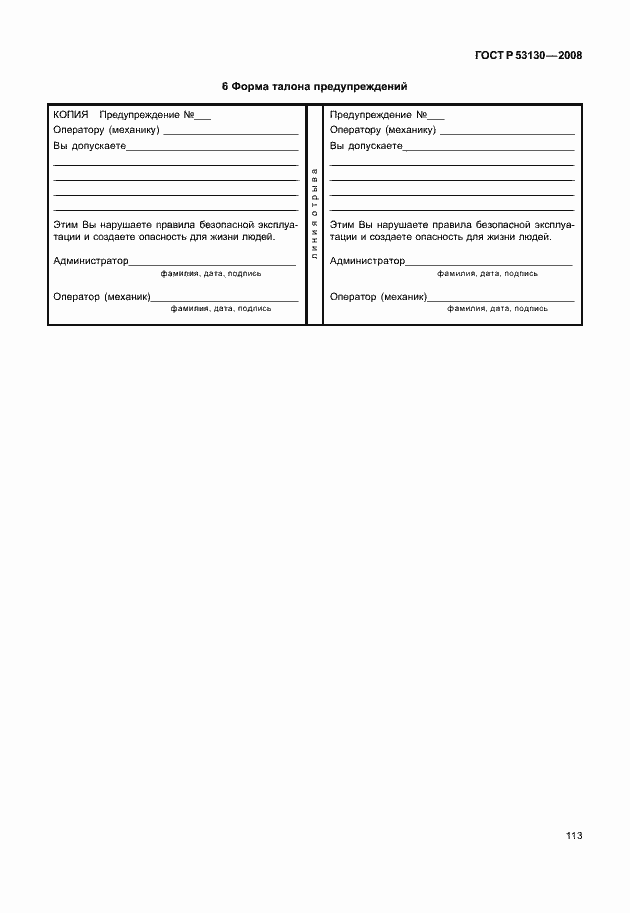 Страница 117 ГОСТ Р 53130-2008