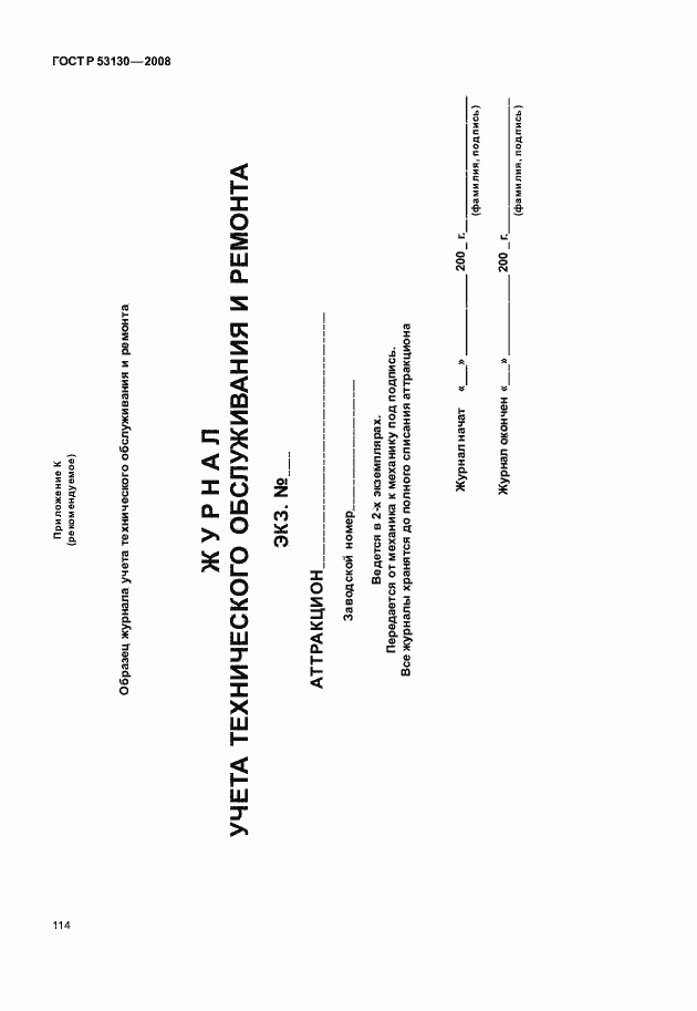 Страница 118 ГОСТ Р 53130-2008
