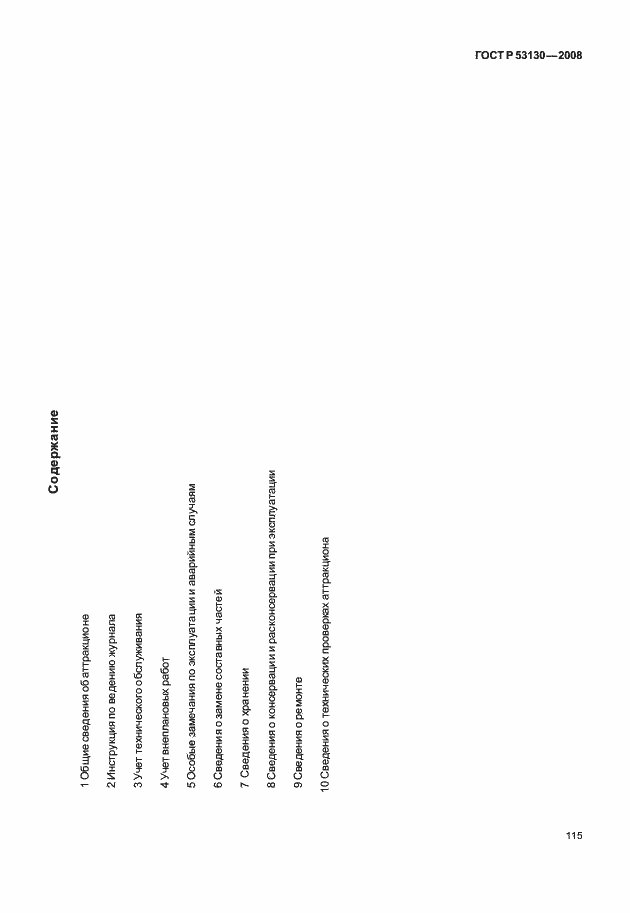 Страница 119 ГОСТ Р 53130-2008