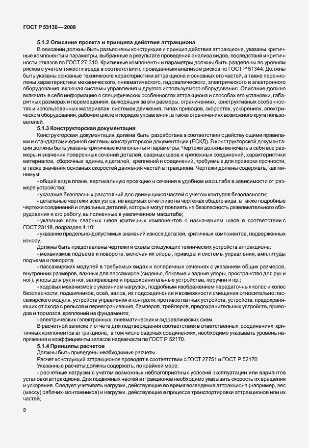 Страница 12 ГОСТ Р 53130-2008