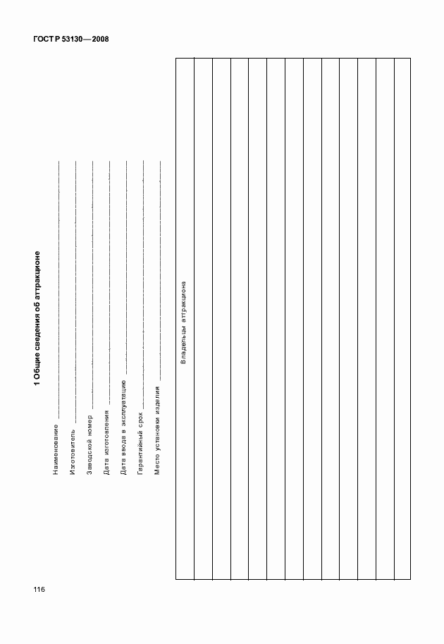 Страница 120 ГОСТ Р 53130-2008