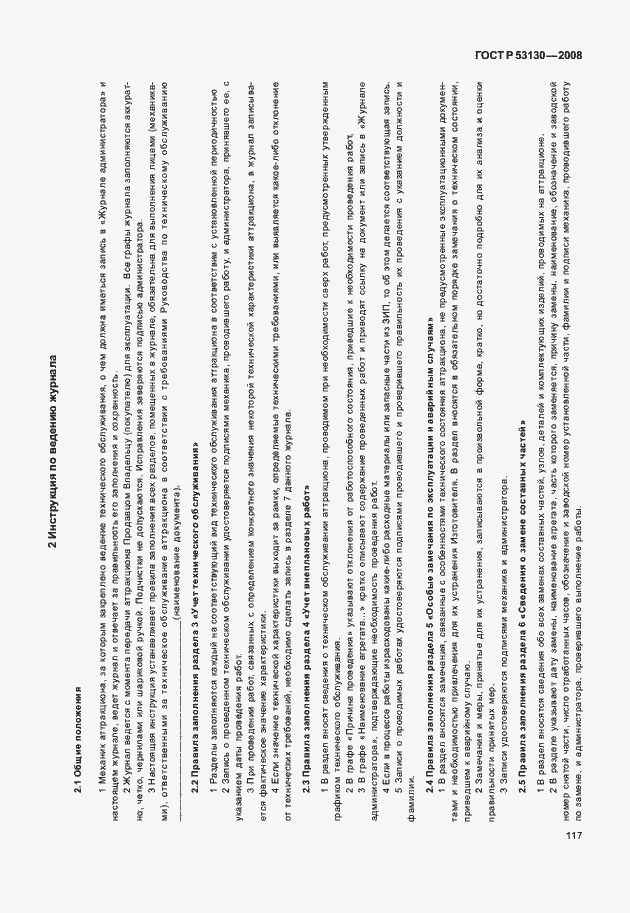 Страница 121 ГОСТ Р 53130-2008