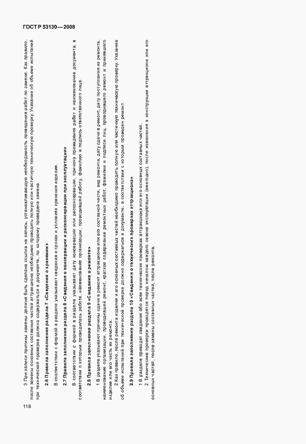 Страница 122 ГОСТ Р 53130-2008