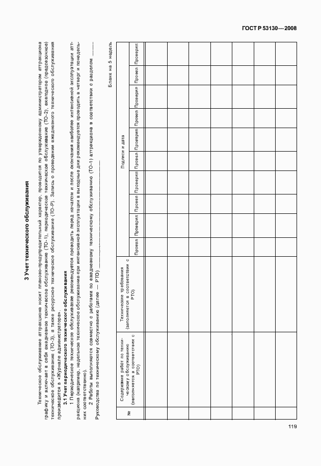 Страница 123 ГОСТ Р 53130-2008