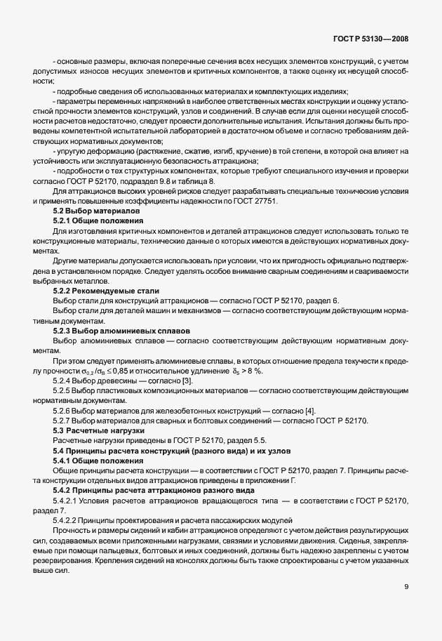 Страница 13 ГОСТ Р 53130-2008