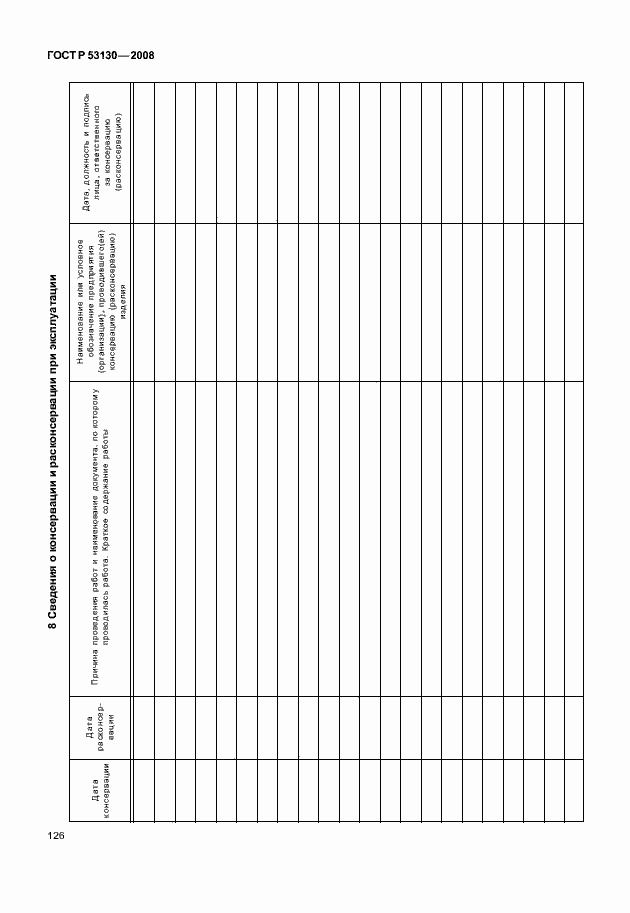 Страница 130 ГОСТ Р 53130-2008