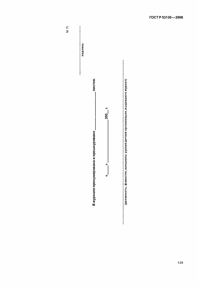 Страница 133 ГОСТ Р 53130-2008