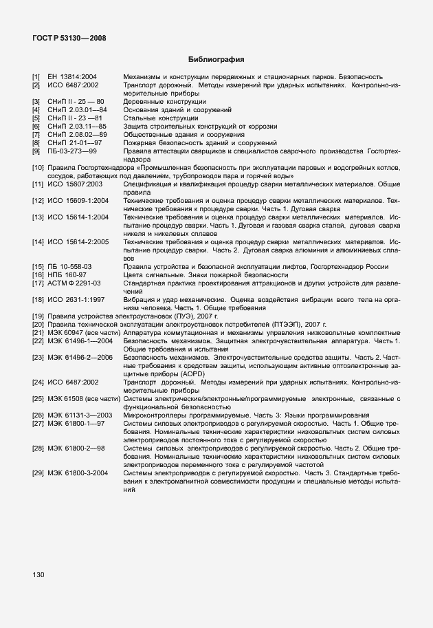 Страница 134 ГОСТ Р 53130-2008