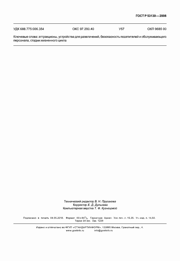 Страница 135 ГОСТ Р 53130-2008