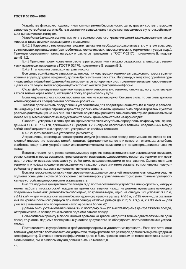 Страница 14 ГОСТ Р 53130-2008