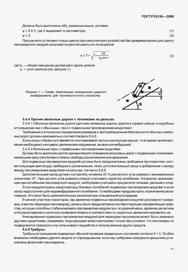 Страница 15 ГОСТ Р 53130-2008