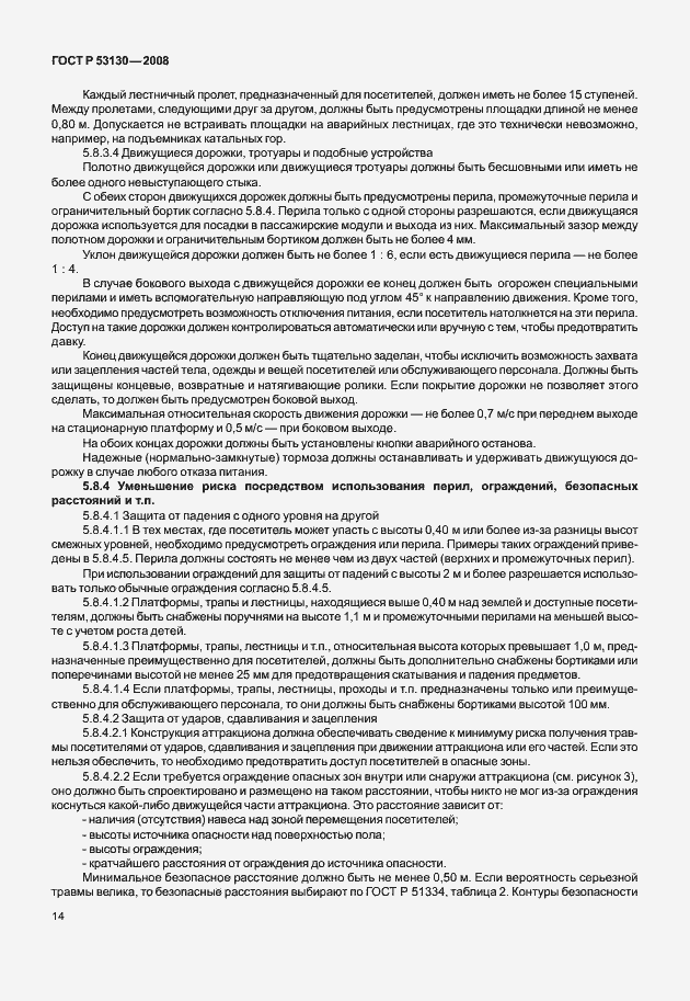 Страница 18 ГОСТ Р 53130-2008