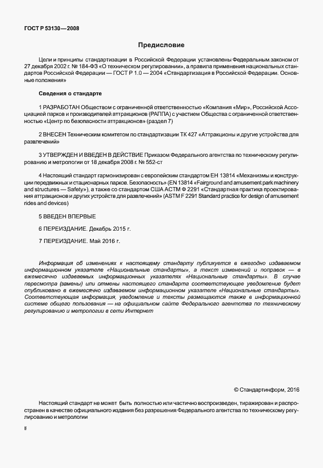 Страница 2 ГОСТ Р 53130-2008