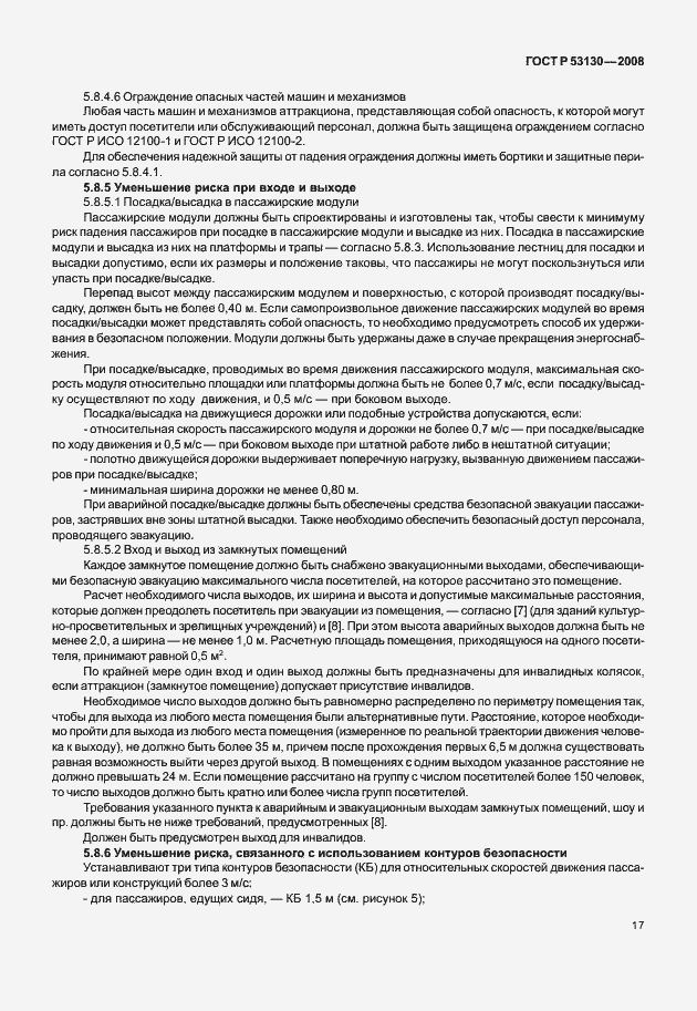 Страница 21 ГОСТ Р 53130-2008