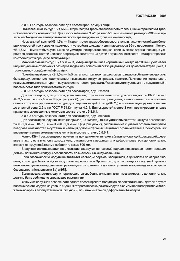 Страница 25 ГОСТ Р 53130-2008
