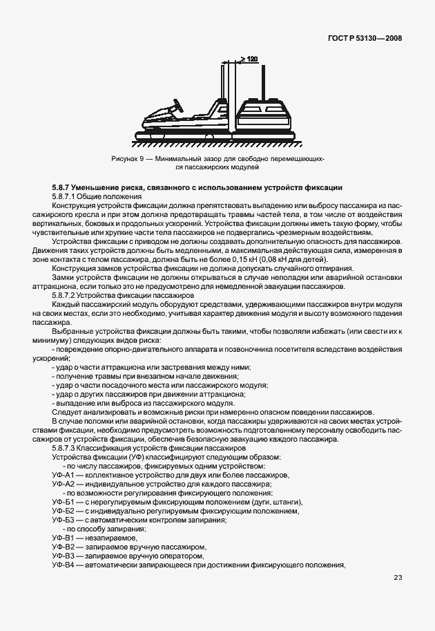 Страница 27 ГОСТ Р 53130-2008