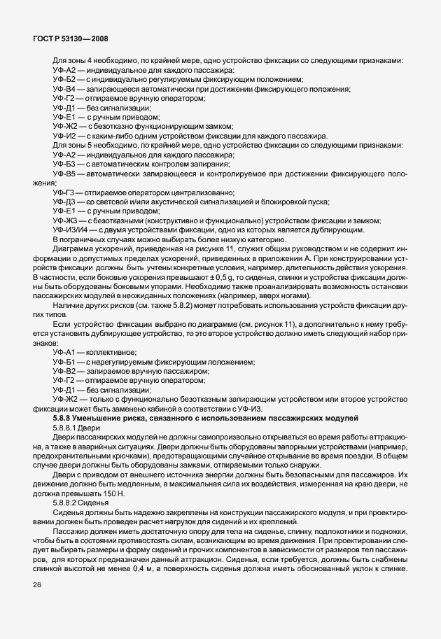 Страница 30 ГОСТ Р 53130-2008