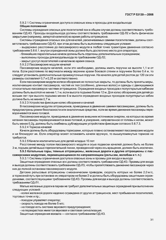 Страница 35 ГОСТ Р 53130-2008