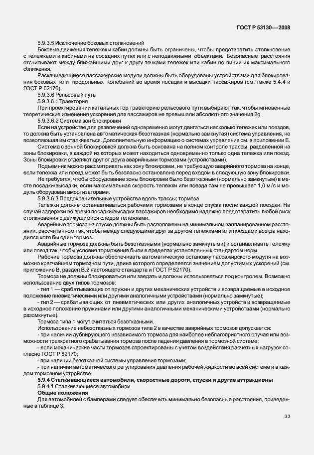 Страница 37 ГОСТ Р 53130-2008
