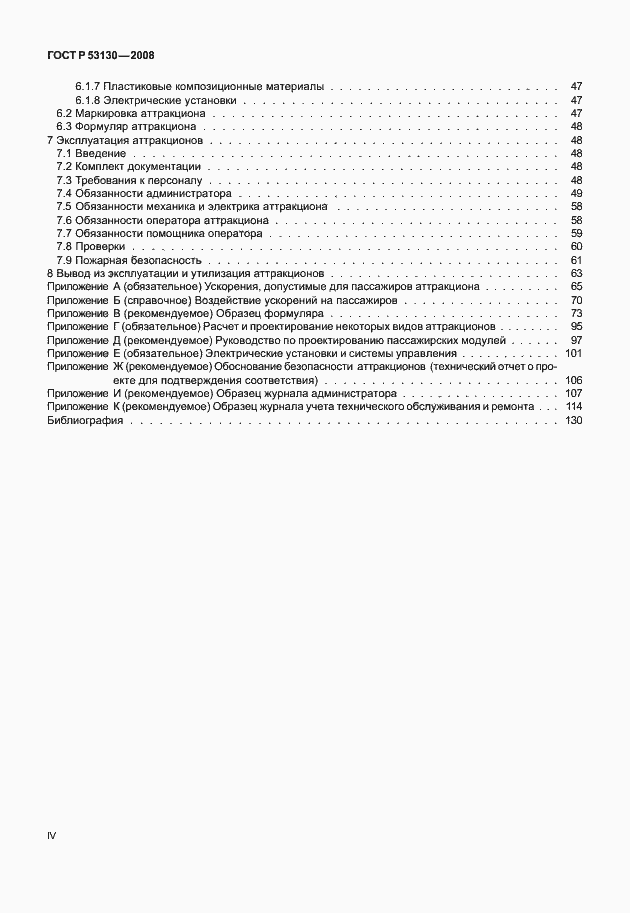 Страница 4 ГОСТ Р 53130-2008