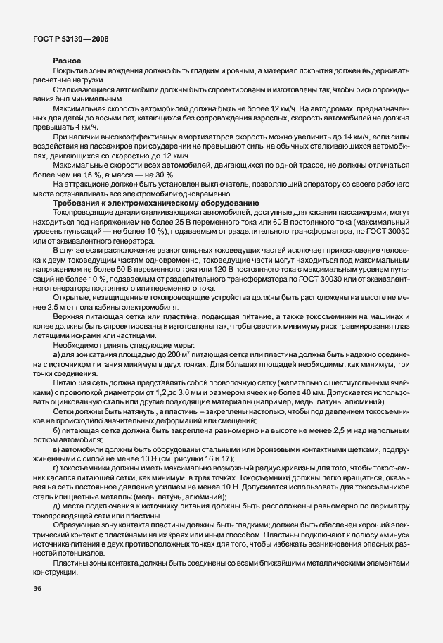 Страница 40 ГОСТ Р 53130-2008