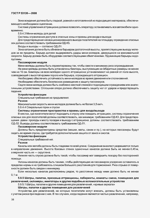 Страница 42 ГОСТ Р 53130-2008