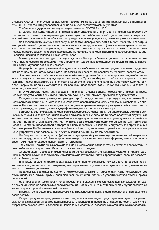 Страница 43 ГОСТ Р 53130-2008