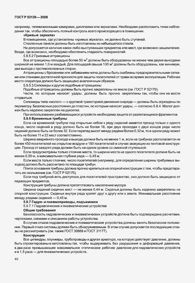 Страница 44 ГОСТ Р 53130-2008