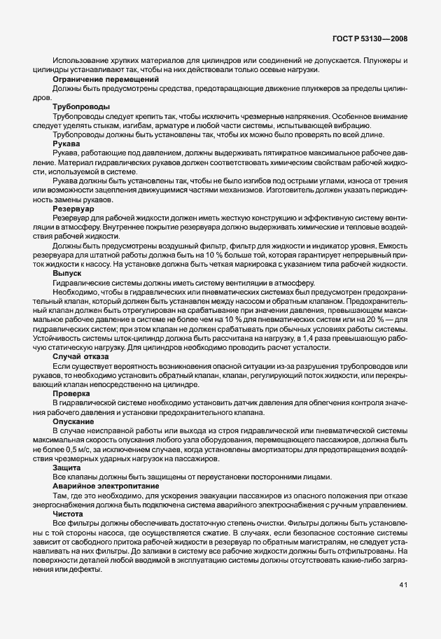 Страница 45 ГОСТ Р 53130-2008