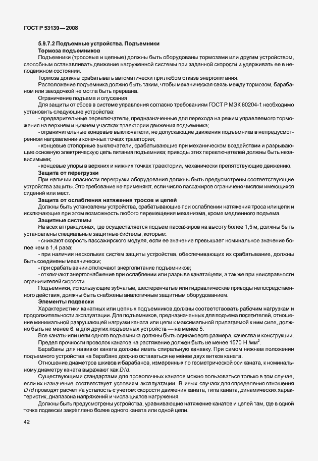 Страница 46 ГОСТ Р 53130-2008