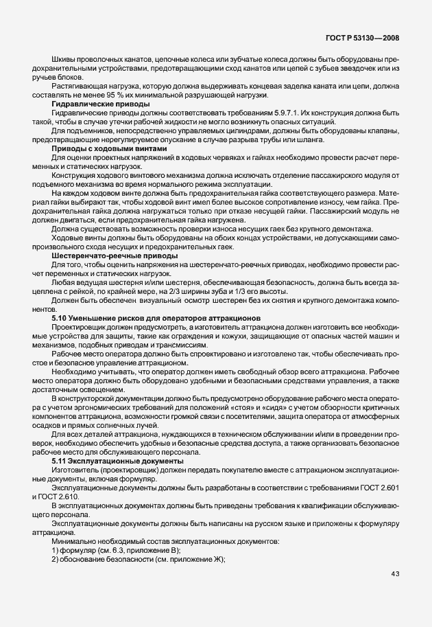 Страница 47 ГОСТ Р 53130-2008