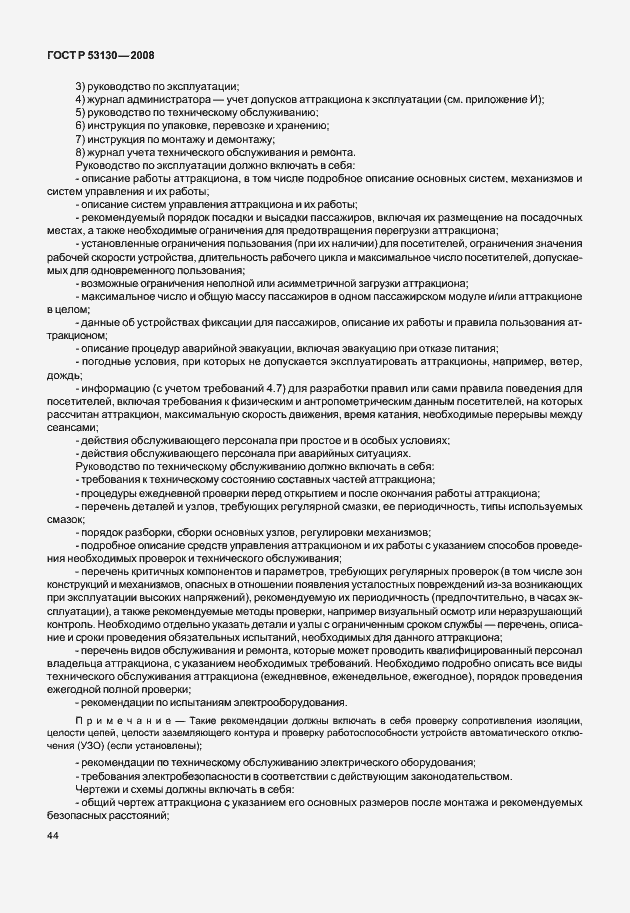 Страница 48 ГОСТ Р 53130-2008