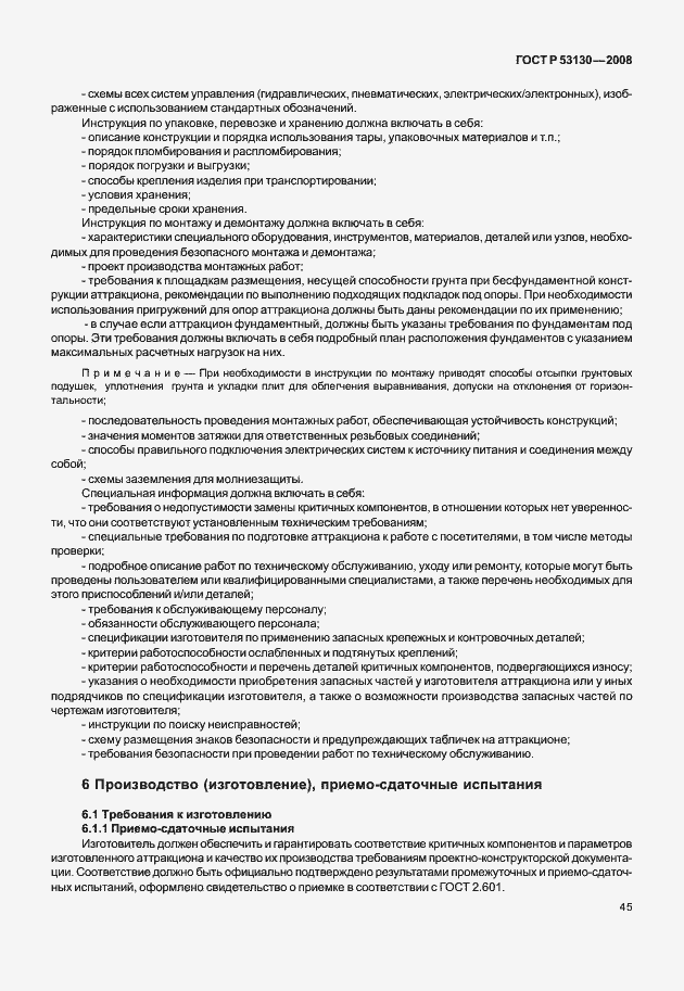 Страница 49 ГОСТ Р 53130-2008
