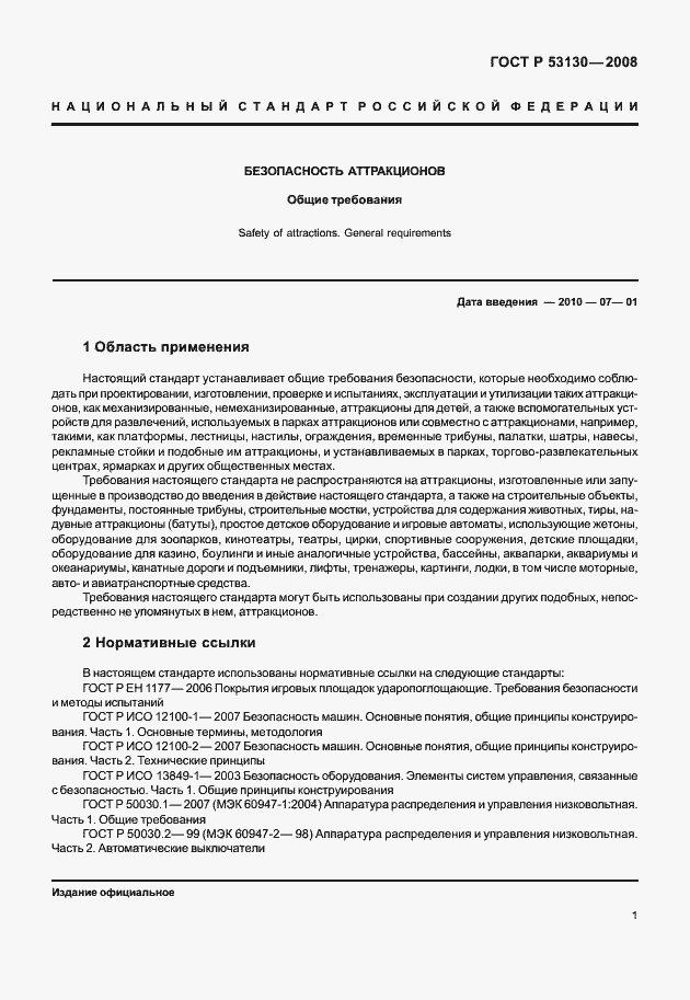 Страница 5 ГОСТ Р 53130-2008