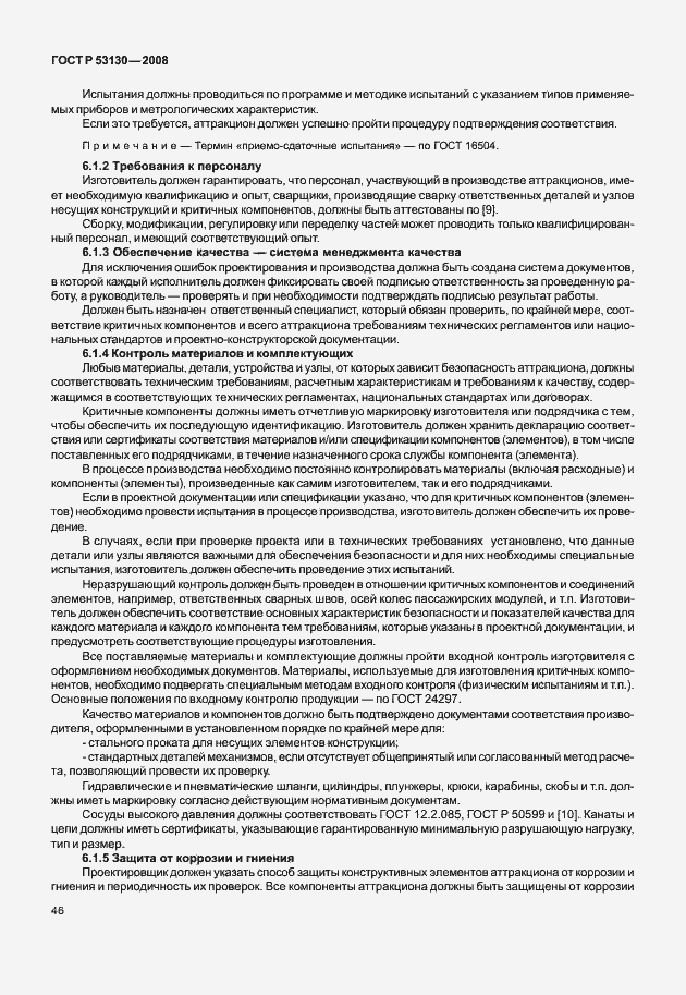 Страница 50 ГОСТ Р 53130-2008