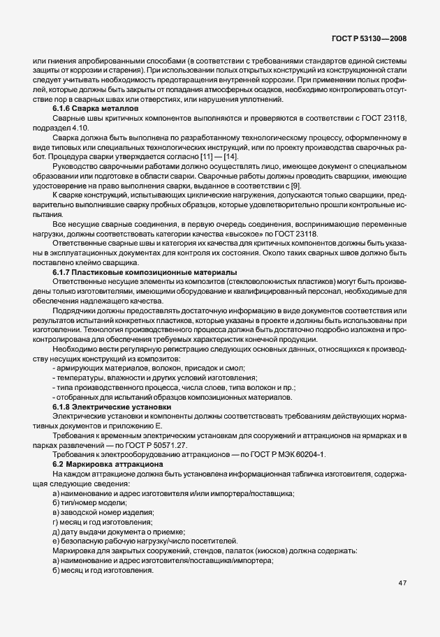 Страница 51 ГОСТ Р 53130-2008