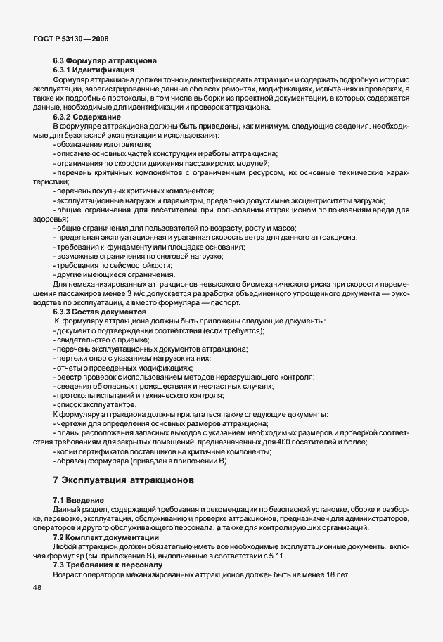 Страница 52 ГОСТ Р 53130-2008