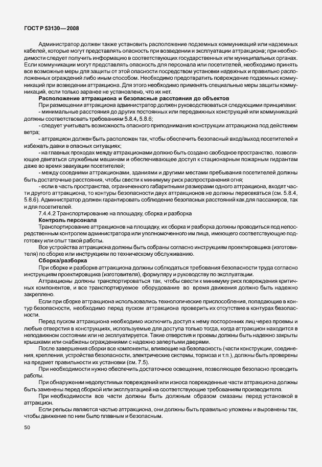 Страница 54 ГОСТ Р 53130-2008