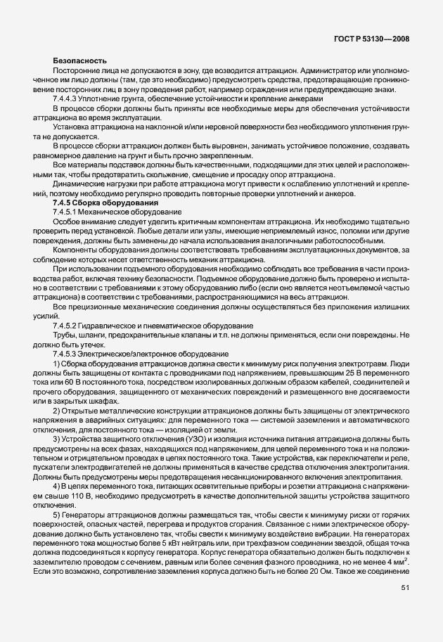 Страница 55 ГОСТ Р 53130-2008