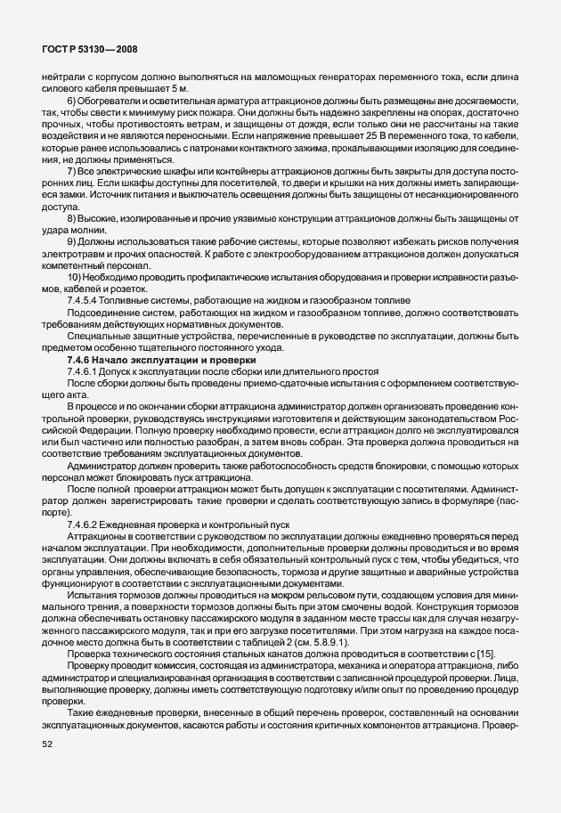 Страница 56 ГОСТ Р 53130-2008