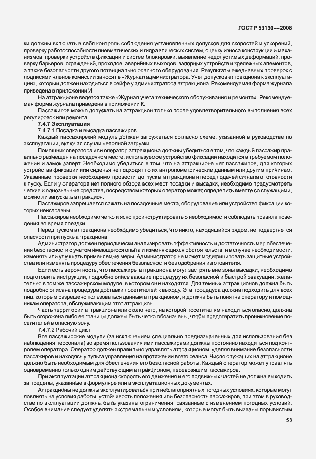 Страница 57 ГОСТ Р 53130-2008