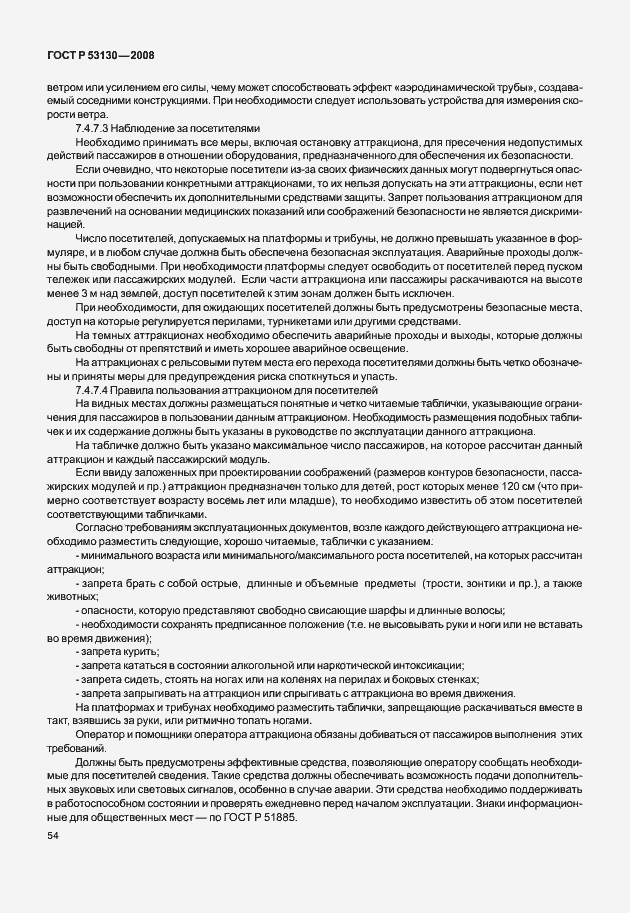 Страница 58 ГОСТ Р 53130-2008