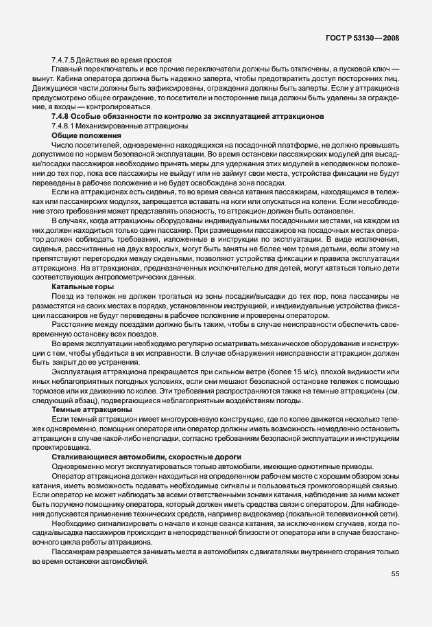 Страница 59 ГОСТ Р 53130-2008