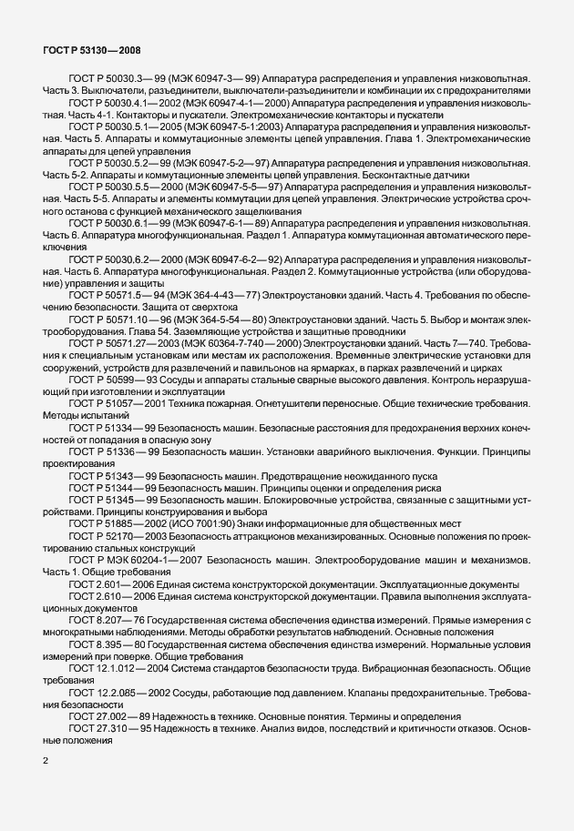 Страница 6 ГОСТ Р 53130-2008