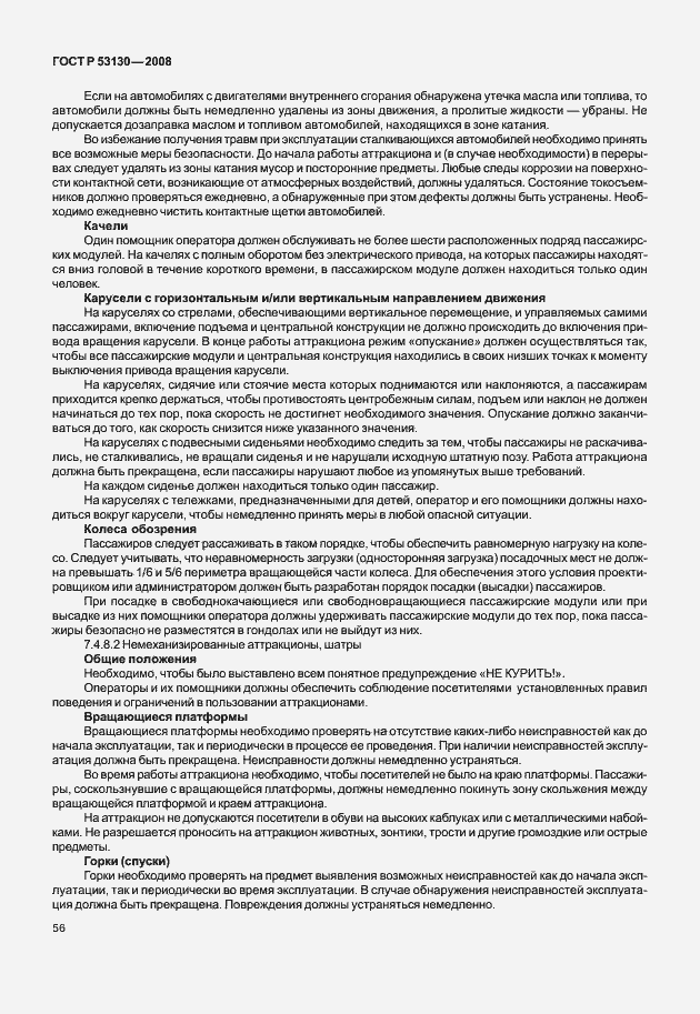 Страница 60 ГОСТ Р 53130-2008